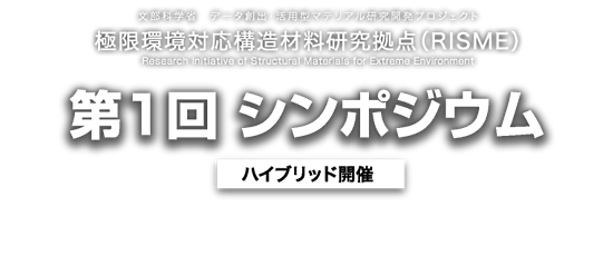 極限環境対応構造材料研究拠点(RISME)第1回シンポジウム