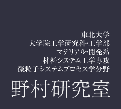 東北大学 大学院工学研究科・工学部 マテリアル・開発系 材料システム工学専攻 微粒子システムプロセス学分野 野村研究室