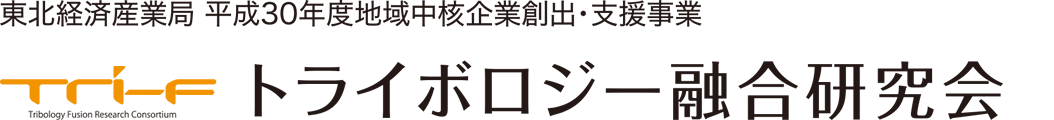 トライボロジー融合研究会